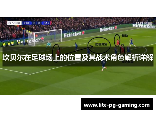 坎贝尔在足球场上的位置及其战术角色解析详解