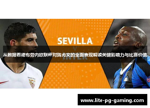 从数据看德布劳内欧联杯对阵尤文的全面表现解读关键影响力与比赛价值