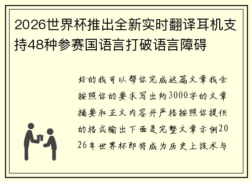2026世界杯推出全新实时翻译耳机支持48种参赛国语言打破语言障碍