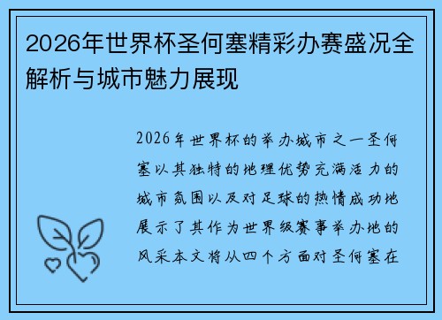 2026年世界杯圣何塞精彩办赛盛况全解析与城市魅力展现