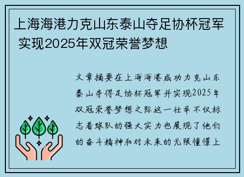 上海海港力克山东泰山夺足协杯冠军 实现2025年双冠荣誉梦想
