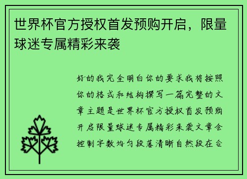 世界杯官方授权首发预购开启，限量球迷专属精彩来袭