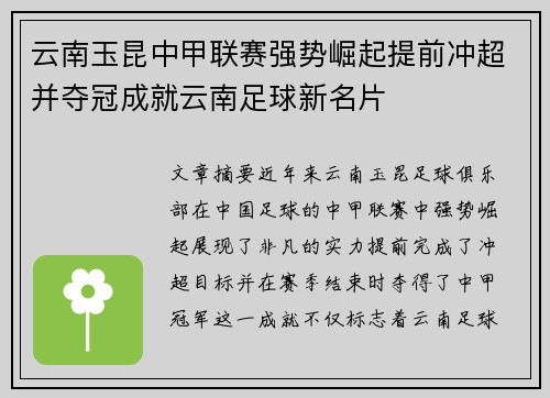 云南玉昆中甲联赛强势崛起提前冲超并夺冠成就云南足球新名片