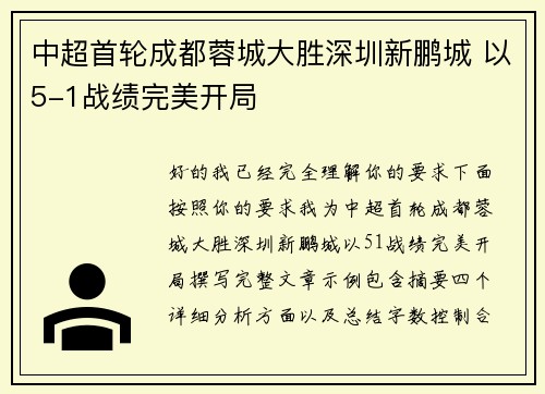 中超首轮成都蓉城大胜深圳新鹏城 以5-1战绩完美开局