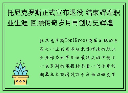 托尼克罗斯正式宣布退役 结束辉煌职业生涯 回顾传奇岁月再创历史辉煌